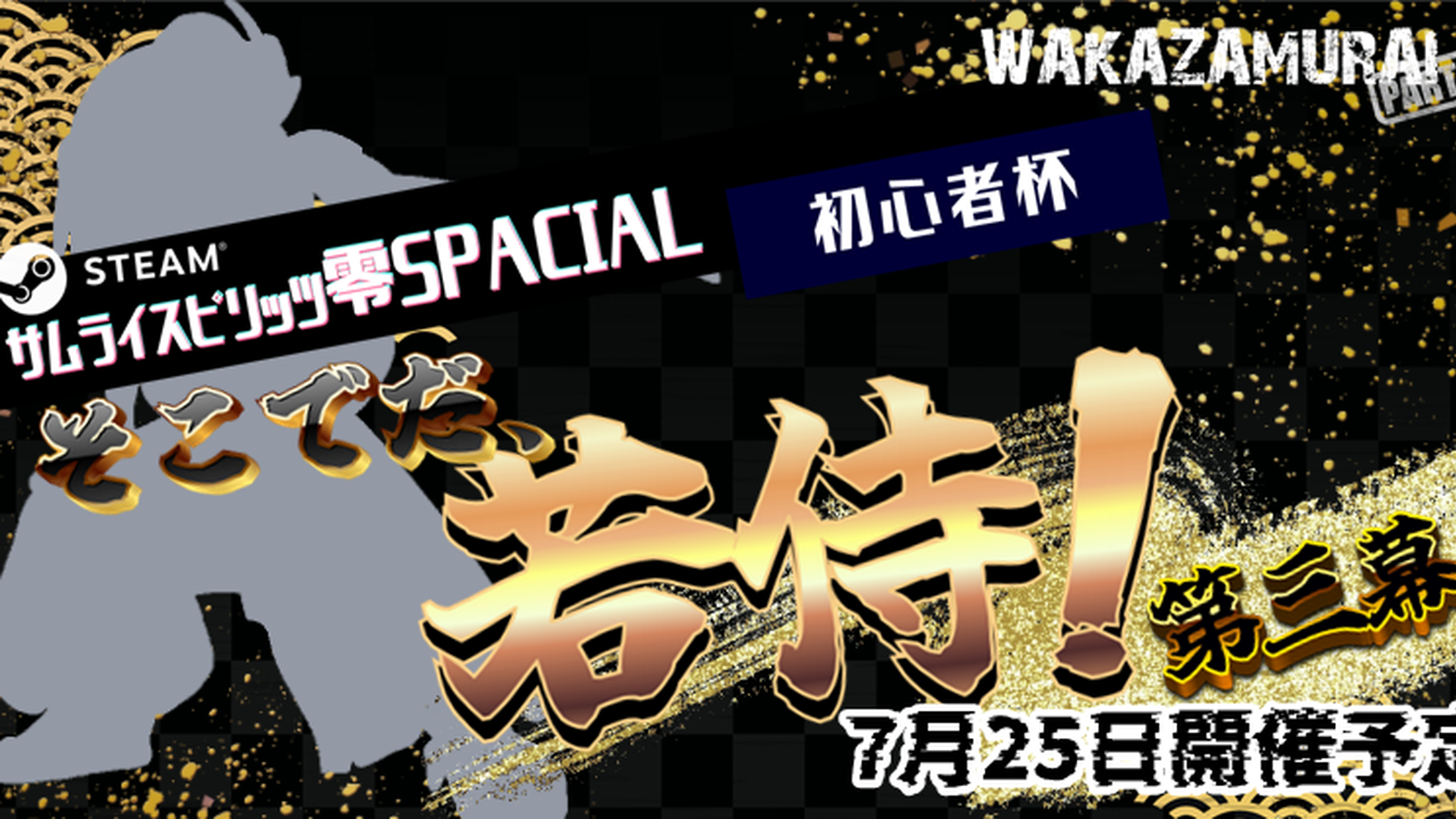 そこでだ、若侍！第三幕〜steam零sp初心者会〜【剣客組】