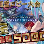 【夏休企画！】シャドウバースロビー大会！