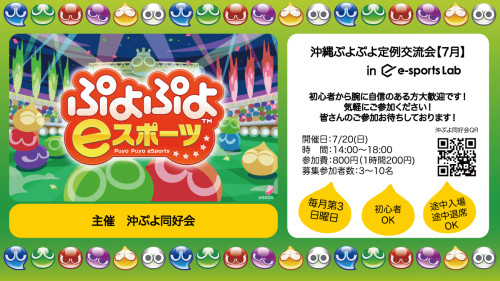 沖縄ぷよぷよ交流