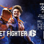 Street Fighter 6交流会