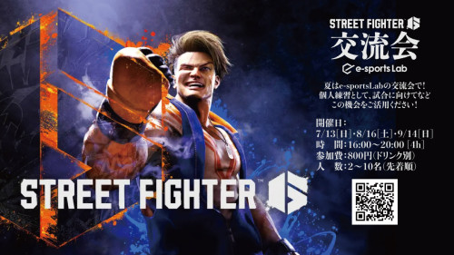Street Fighter 6交流会