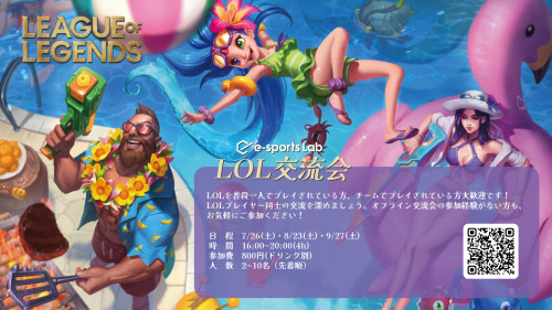 League of legends交流会