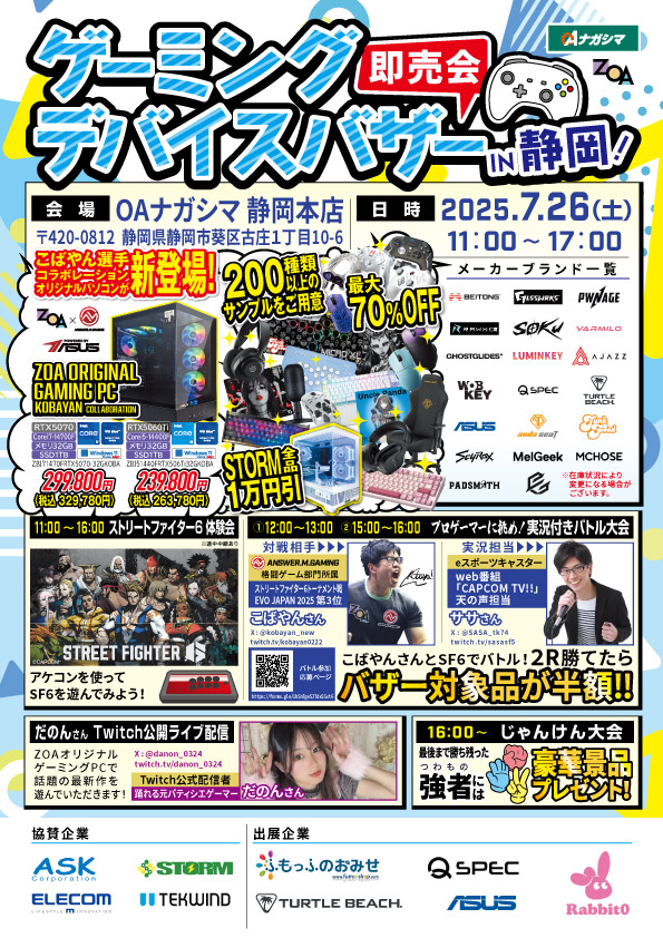 OAナガシマ静岡本店 【ゲーミングデバイスバザー】