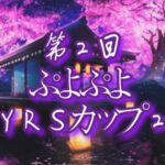 第2回ぷよぷよYRSカップ２