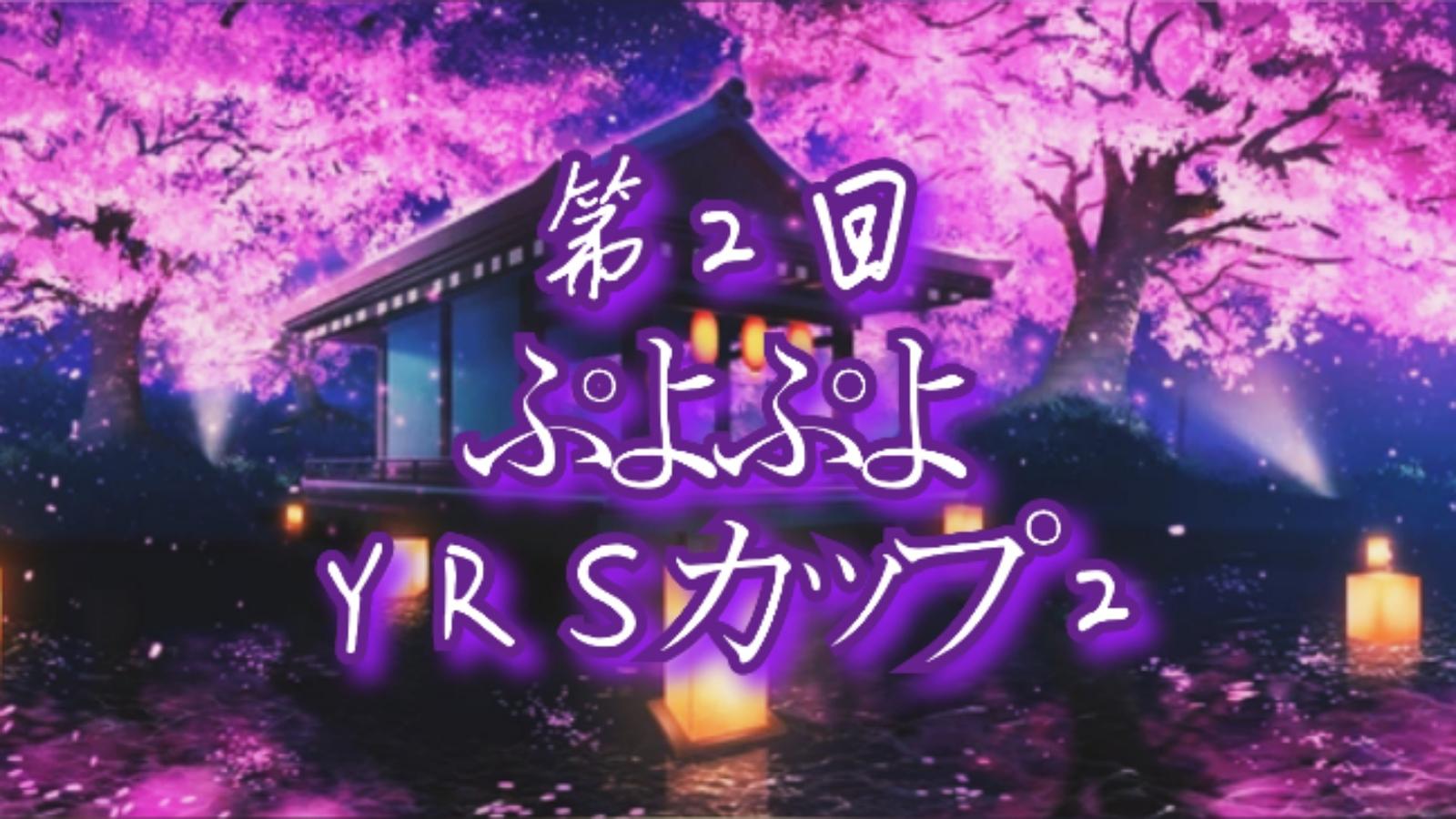 第2回ぷよぷよYRSカップ２