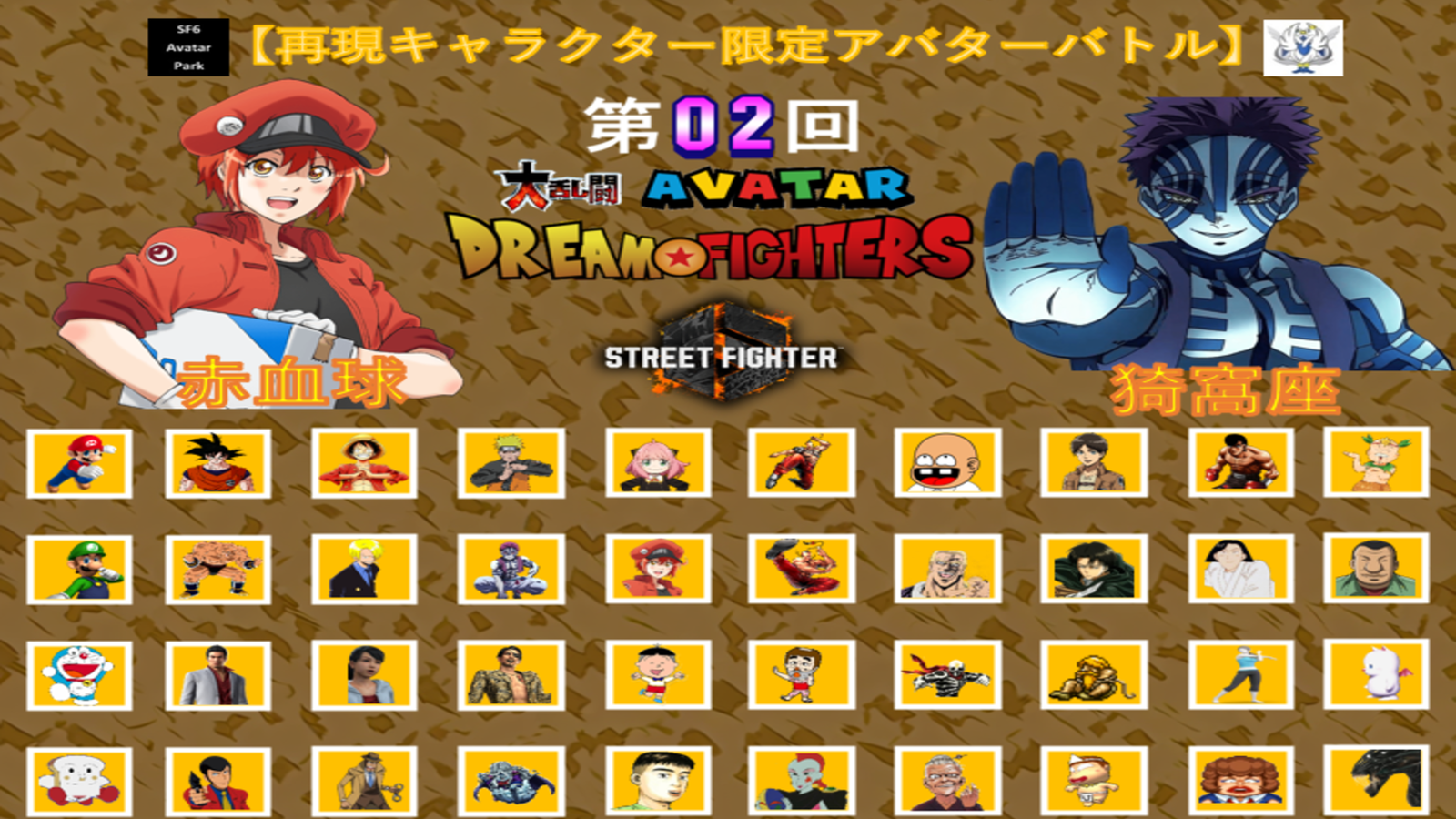 第02回 ストリートファイター6 大乱闘アバタードリームファイターズ