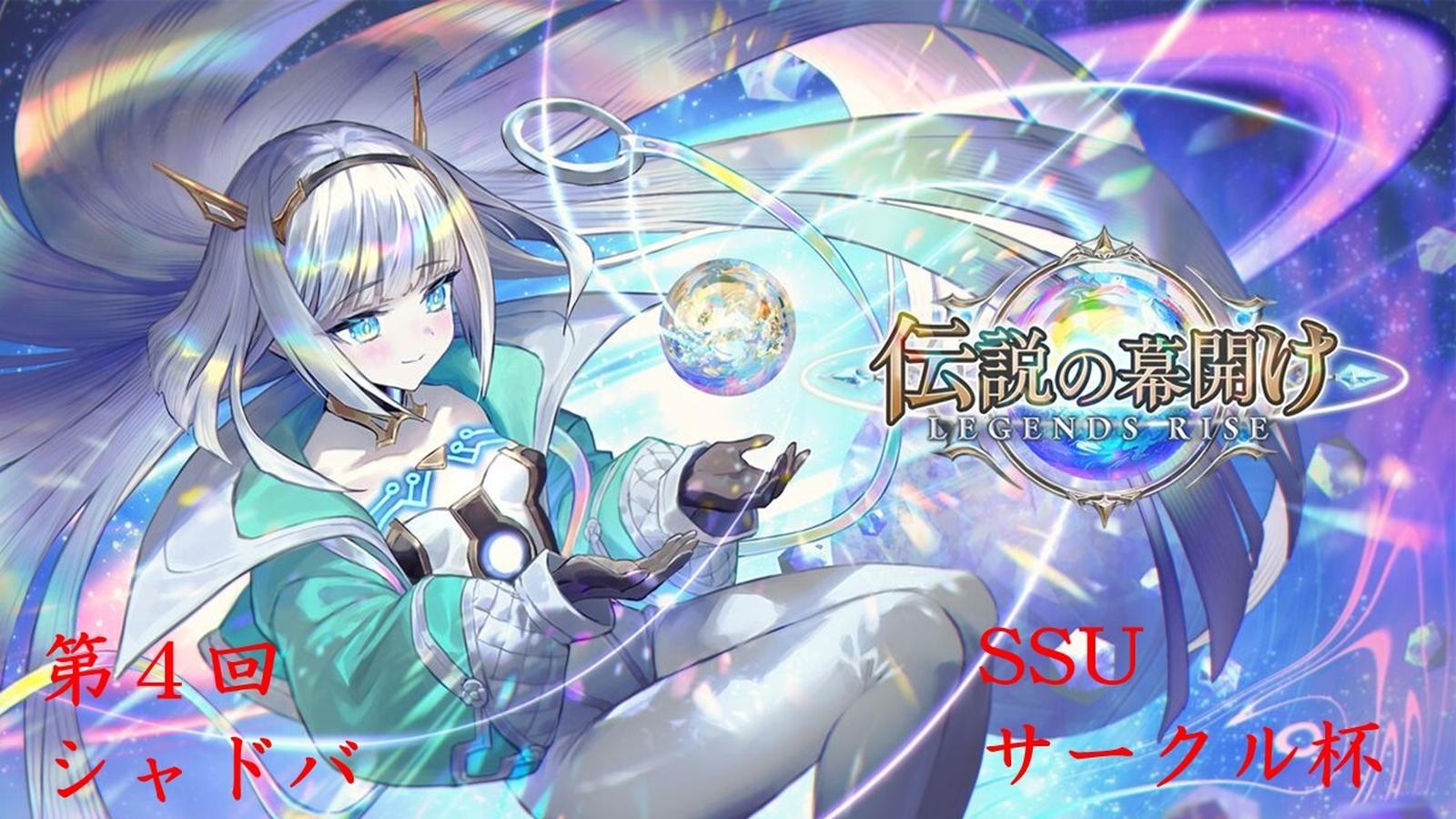 第4回SSUシャドバサークル杯