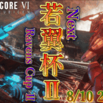若翼杯Ⅱ　～Next Ravens Cup～