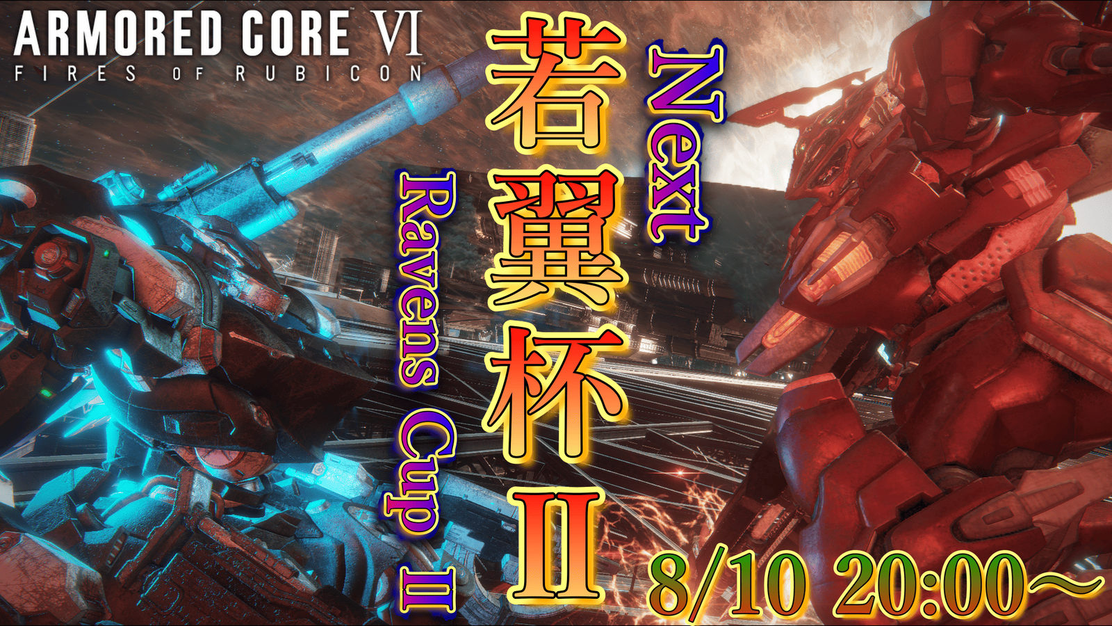 若翼杯Ⅱ　～Next Ravens Cup～