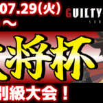 【PS5/PS4/Steam/Xbox/Win版】第38回 大将杯 GGST部門