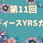 第11回ぷよぷよレデイースYRSカップ