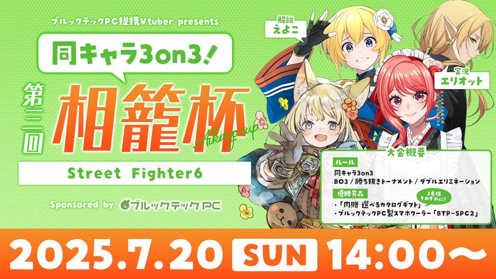 スト6 第3回 相籠杯 同キャラ3on3