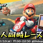 マリオカート24人同時レースオフ