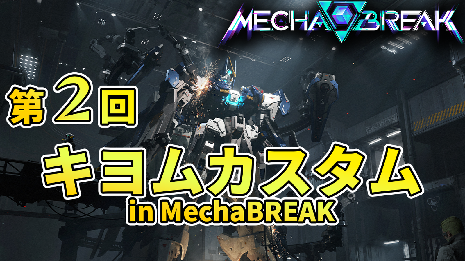 第２回キヨムカスタムinメカブレイク
