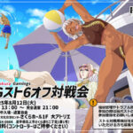 第6回KSGスト6オフ対戦会