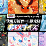 【賞金複数あり】非EXブイズ限定ポケポケ大会