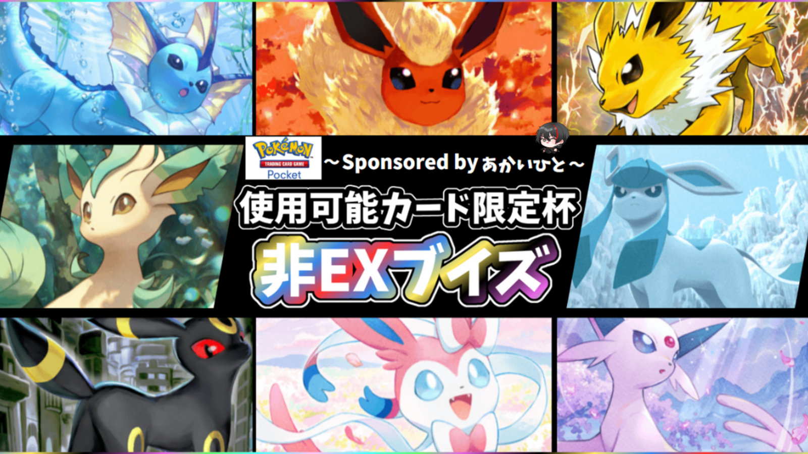 【賞金複数あり】非EXブイズ限定ポケポケ大会