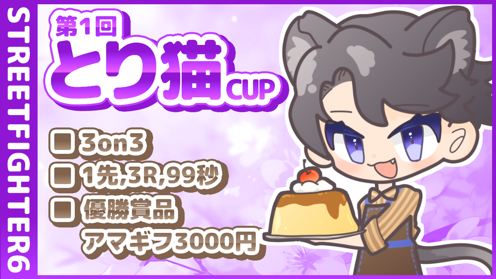 【スト6/3on3】第１回とり猫CUP