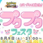 プクプクフェスタ