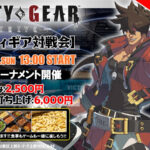 第29回GGSTオフライン対戦会