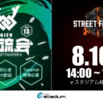 ストリートファイター6　eスタジアム岐阜交流会 #13
