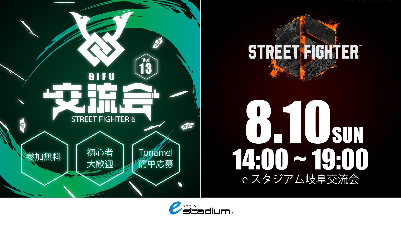 ストリートファイター6　eスタジアム岐阜交流会 #13