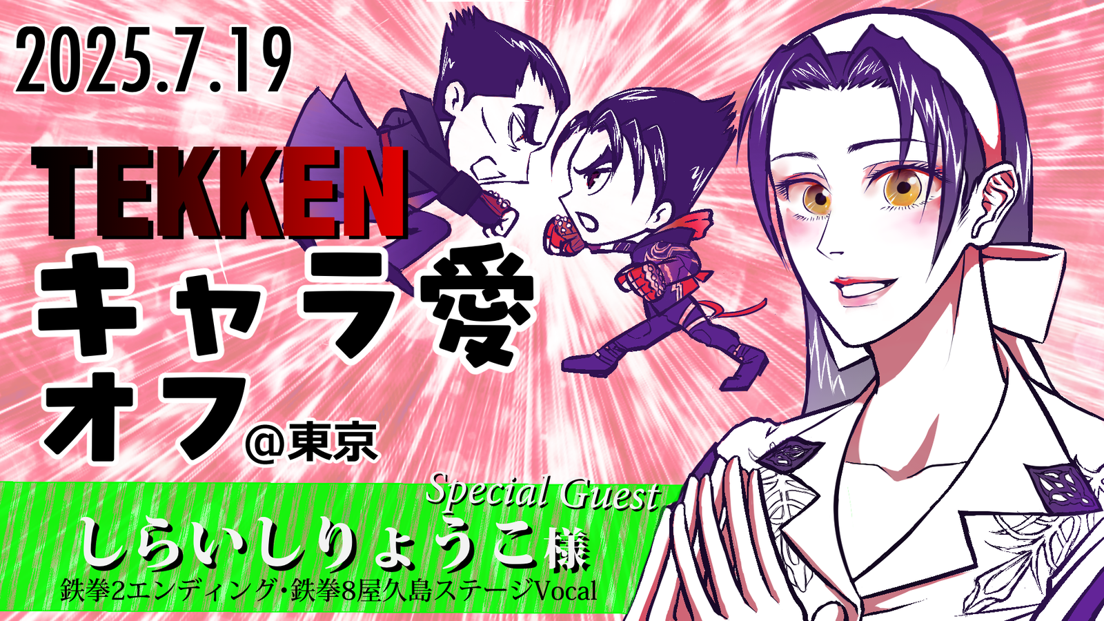 鉄拳キャラ愛オフ