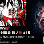 鉄拳8オフライン対戦会 鉄ノ拳 in E-SPORTS PORT -Nagasaki- #15