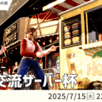 【鉄拳8】鉄拳交流サーバー杯【７月ランバト】
