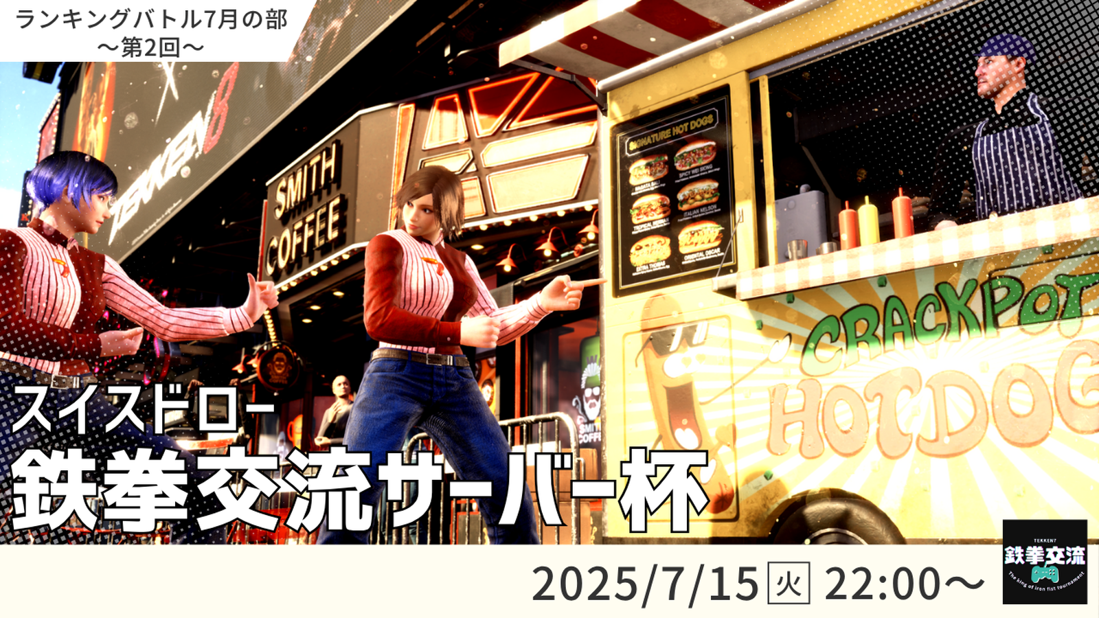 【鉄拳8】鉄拳交流サーバー杯【７月ランバト】
