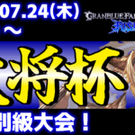 【ES大会】第37回 大将杯 GBVSR部門