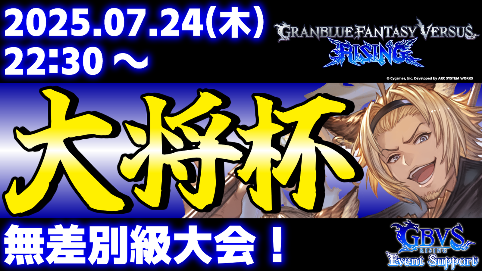 【ES大会】第37回 大将杯 GBVSR部門