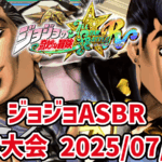 【ジョジョASBR】月末大会(2025/07/26)