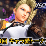 第13回 THE KING OF FAVORITE -キャラ愛トーナメント-