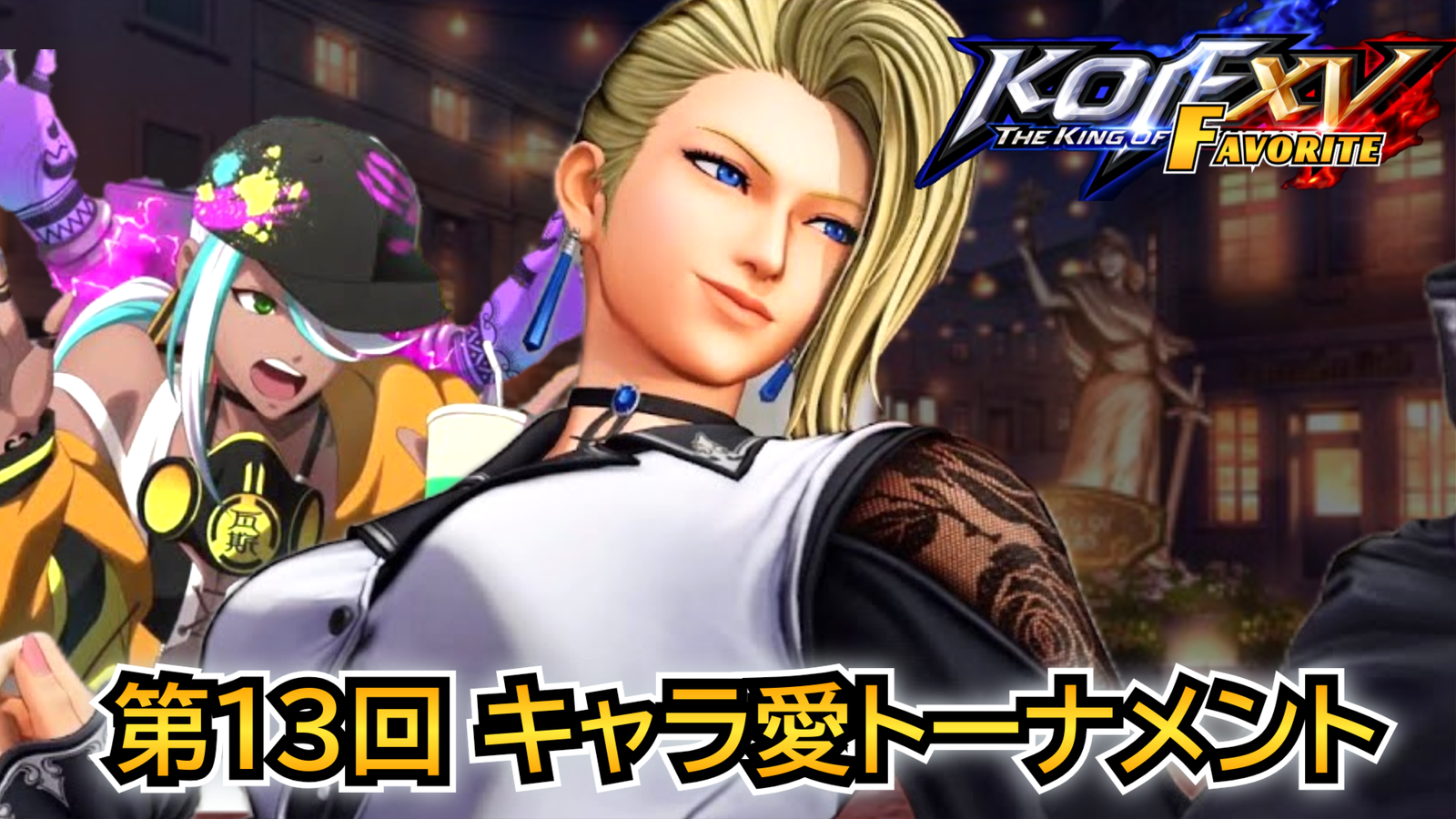 第13回 THE KING OF FAVORITE -キャラ愛トーナメント-