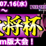 【Steam版】第36回 大将杯 UNI2部門