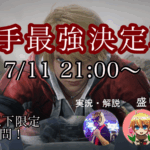 若手最強決定戦