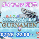 【シーズン2 ダイヤ限定】みんスポ Shadowverse Tournament vol.17