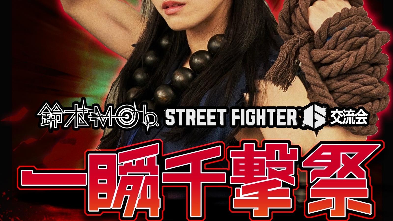 第5回ストリートファイター６交流会 ～一瞬千撃祭～