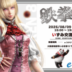 【8月9日開催‼】鉄拳8 いずみ交流会vol.5