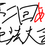 第二回「あっちぃ脱法大会」