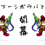 第1回天下一シボウバトル