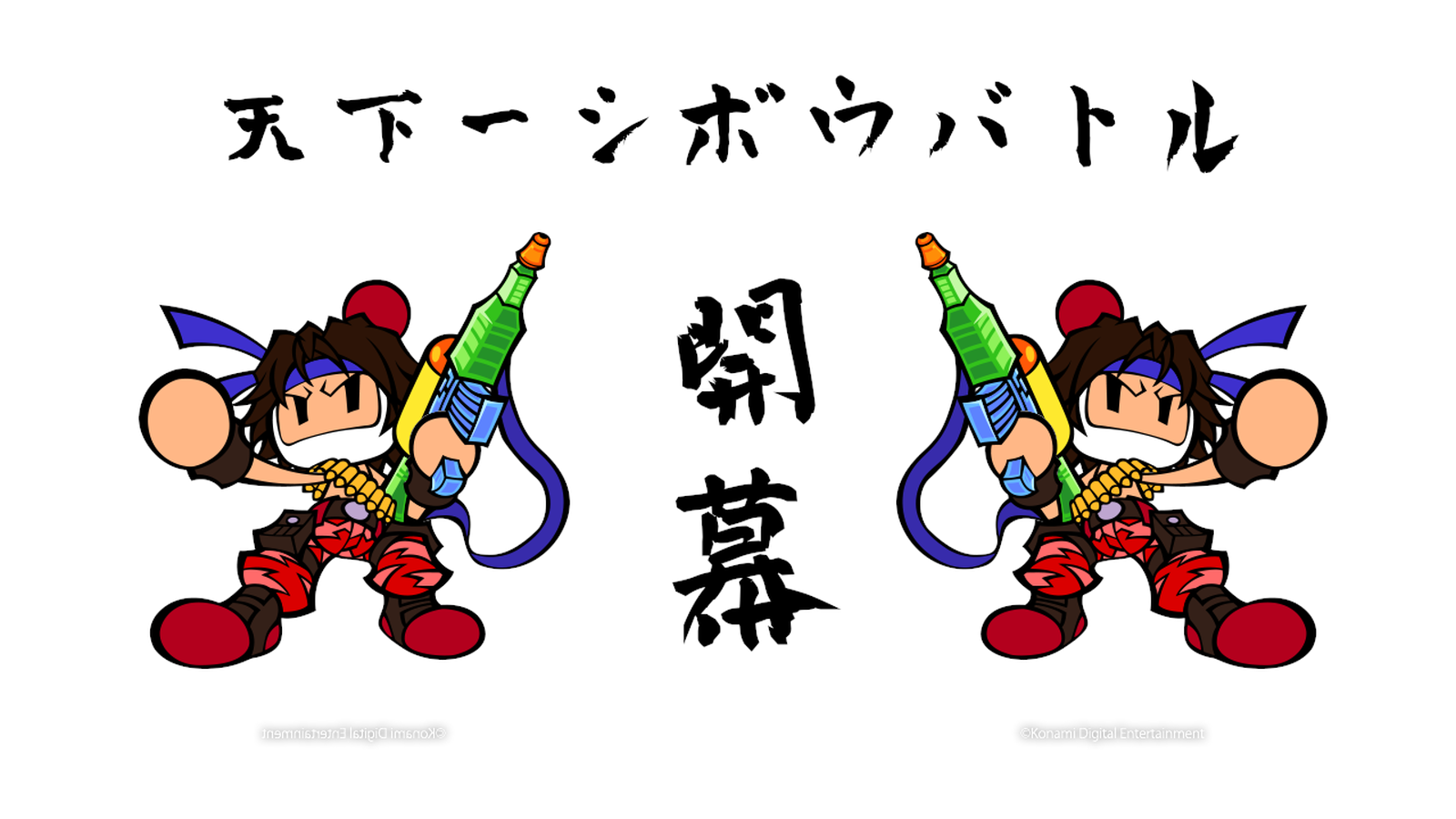 第1回天下一シボウバトル