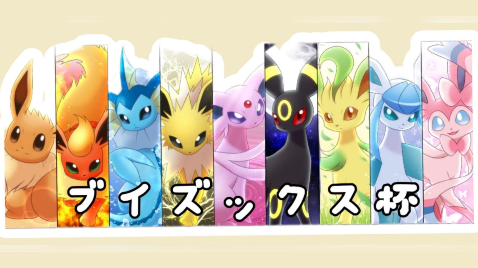 ブイズックス杯【ポケックス/誰でも歓迎】