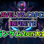 【PS4】MVCI ランダム2on大会