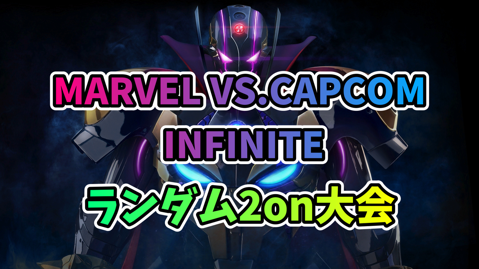 【PS4】MVCI ランダム2on大会