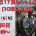 第17回みのもん杯(10階以下限定)