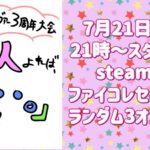 ファイコレセイヴァー3周年大会　3人よれば「•••。」