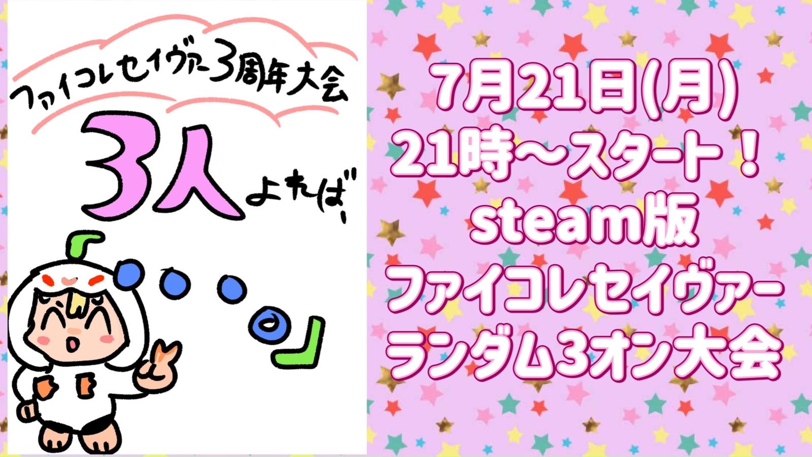 ファイコレセイヴァー3周年大会　3人よれば「•••。」