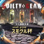 【GGST】スモグル杯 vol.2